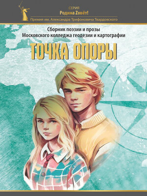 cover image of Точка опоры